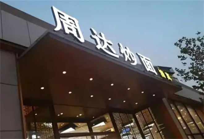 周达炒面加盟