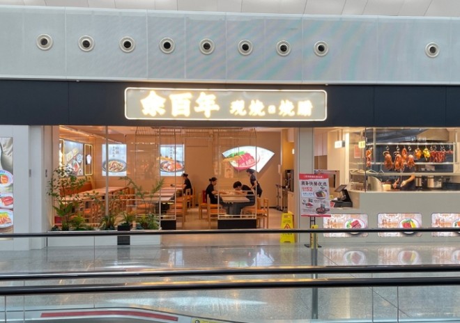 余百年烧腊加盟