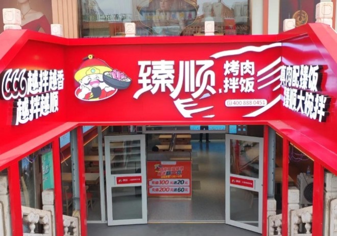 臻顺烤肉拌饭加盟