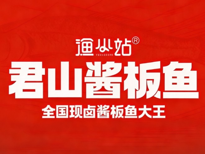 渔小站君山酱板加盟
