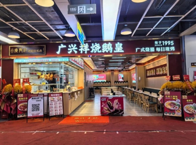 广兴祥烧鹅皇加盟