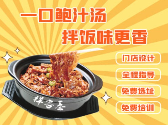 祥客基鲍汁肥牛鸡公煲加盟