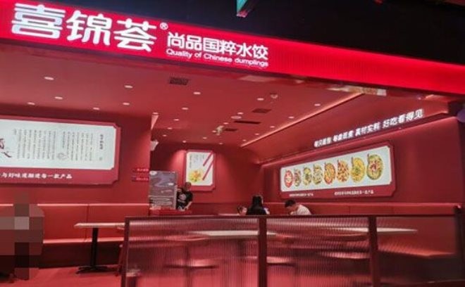 喜锦荟水饺加盟