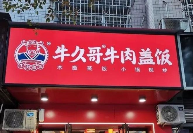 牛久哥牛肉盖饭加盟