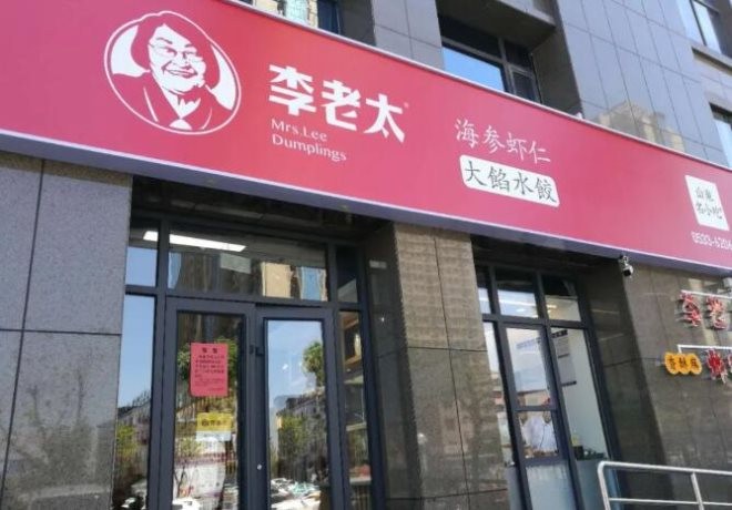 李老太水饺加盟