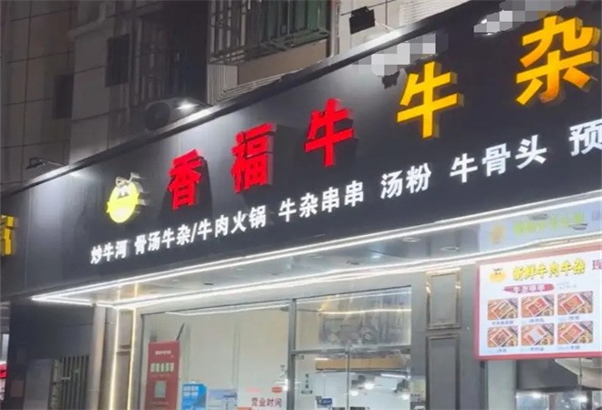 香福牛牛杂店加盟