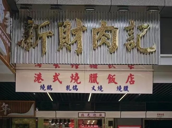 新财肉记加盟
