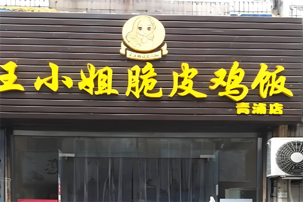 王小姐脆皮鸡饭加盟