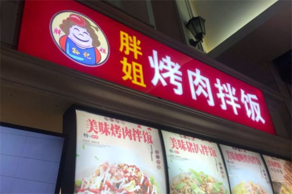 胖姐烤肉拌饭加盟