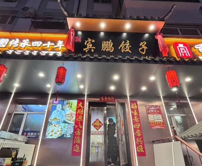 宾鹏饺子加盟