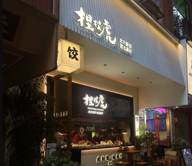 捏捏虎手工水饺加盟