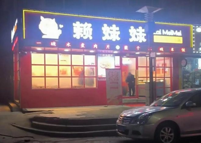 赖妹妹水煮肉片加盟