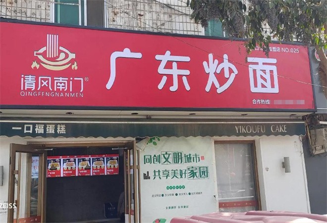 清风南门广东炒面加盟