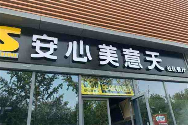 安心美意天加盟
