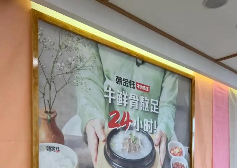 韩金钰牛肉汤饭 韩金钰牛肉汤饭