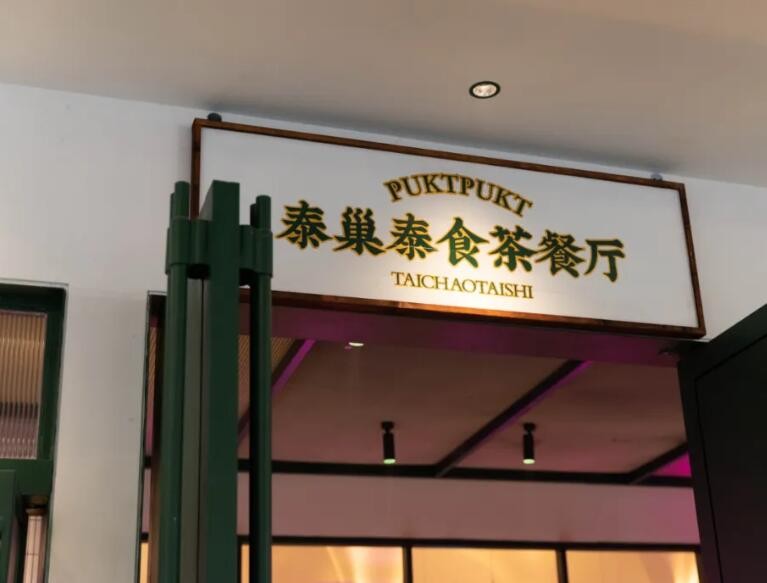 泰巢泰食泰国菜加盟