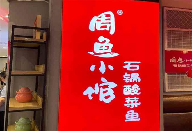 周鱼小馆石锅酸菜鱼加盟