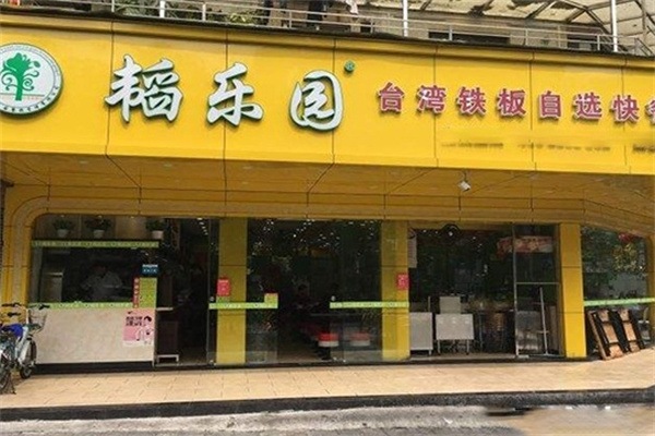 韬乐园铁板烧加盟