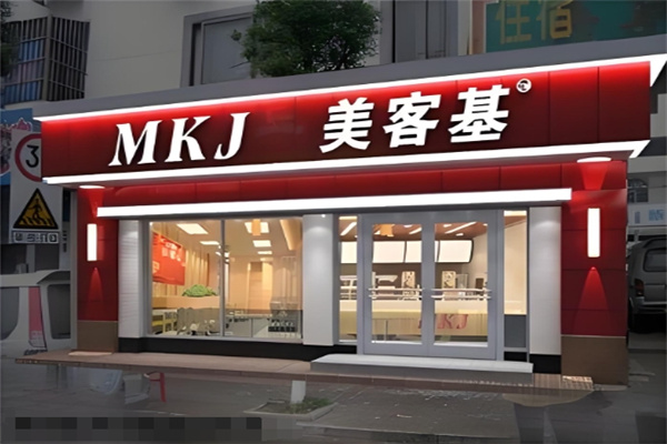 美客基快餐加盟