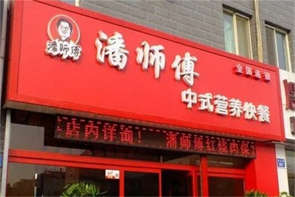 潘师傅中式快餐加盟