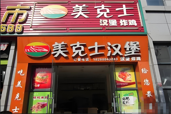 美克士西式快餐加盟