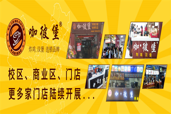 咖彼堡汉堡加盟