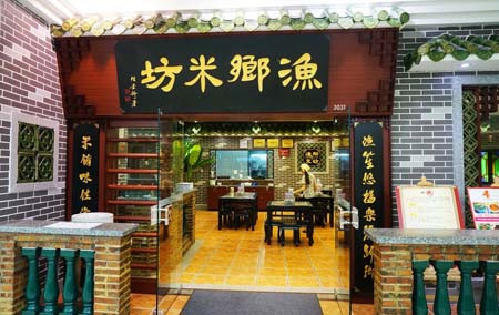 渔乡米坊快餐加盟