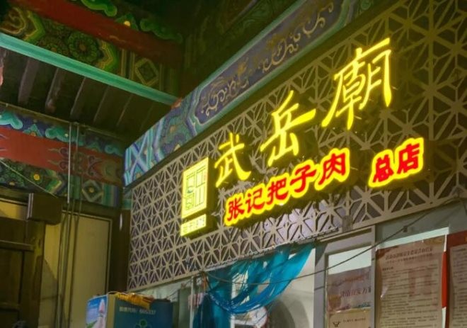 武岳庙把子肉加盟