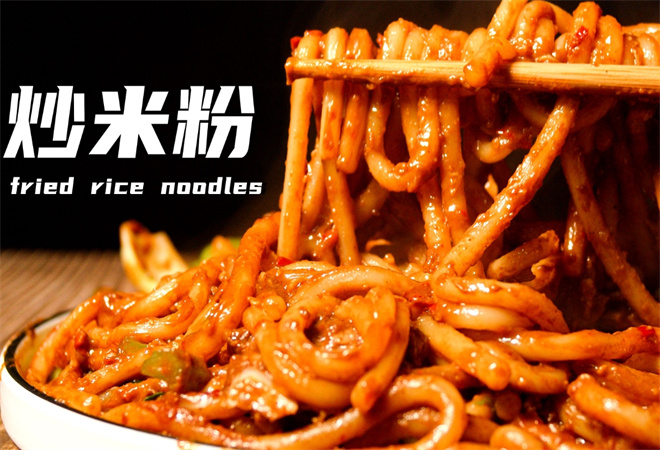 疆味新疆炒米粉 疆味新疆炒米粉