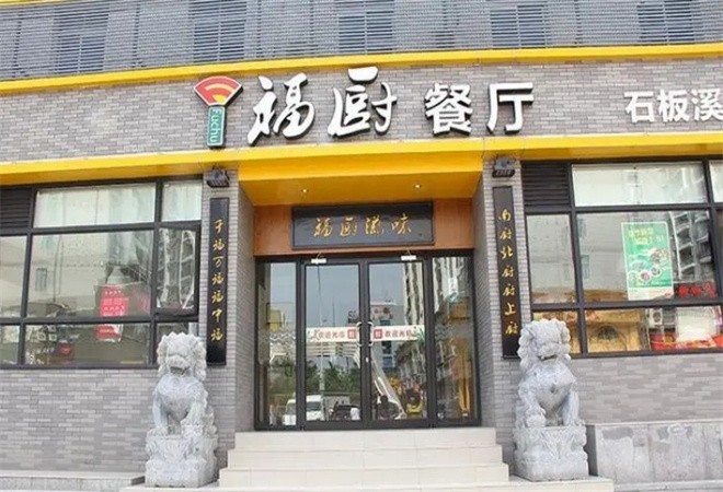 福厨餐厅加盟