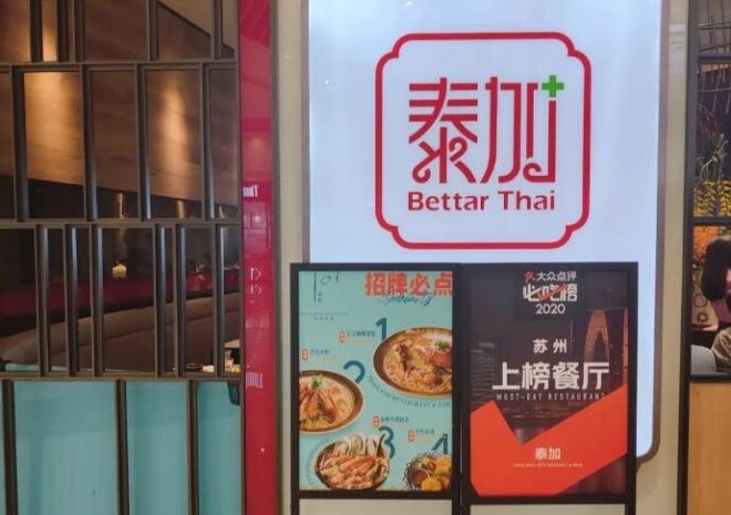 泰加泰式概念餐厅加盟