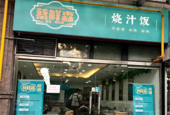 蔡鲜森锅气烧汁饭加盟