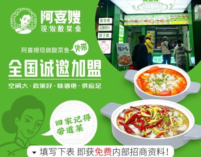 阿喜嫂现做酸菜鱼加盟