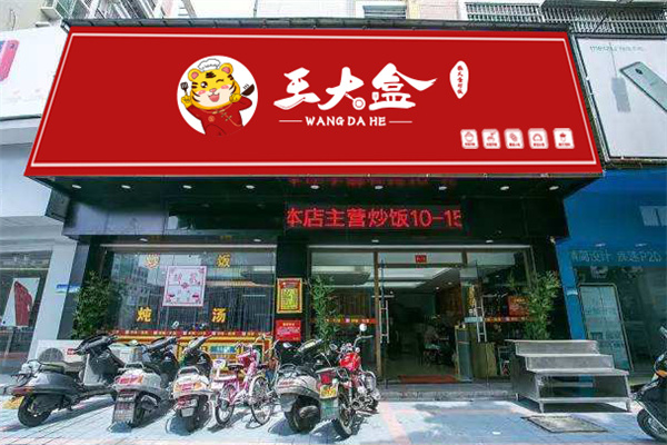 王大盒炒饭加盟