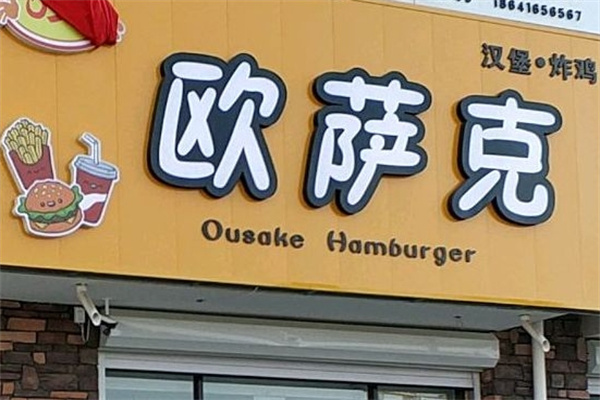 欧萨克西式快餐加盟