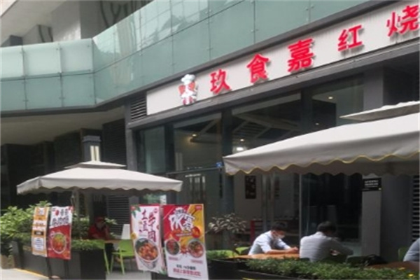 玖食嘉红烧肉加盟