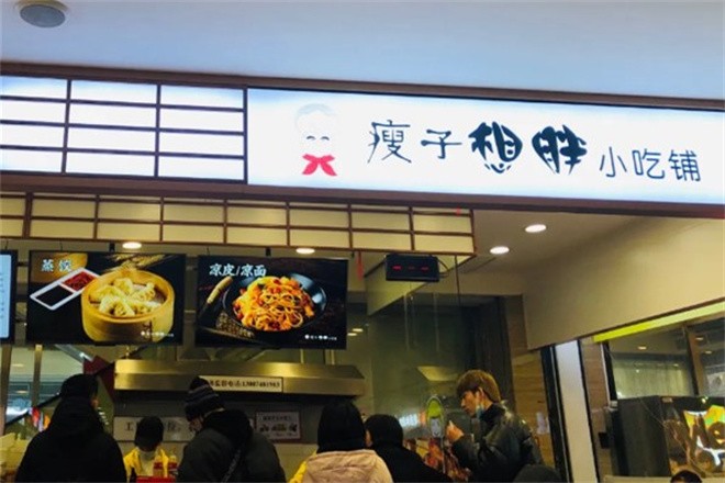 瘦子想胖小吃铺