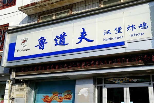 鲁道夫汉堡炸鸡店加盟