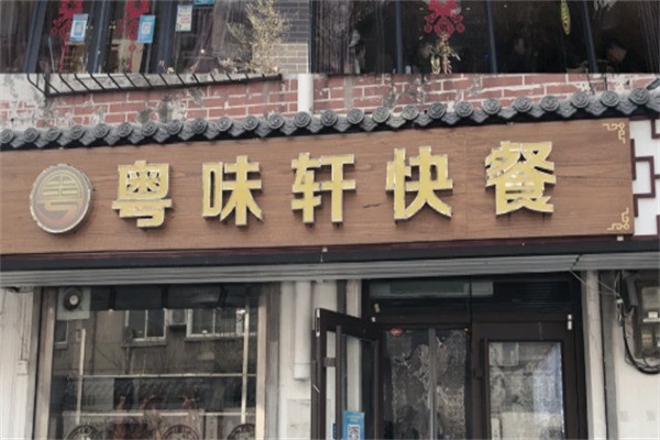 粤味轩快餐加盟