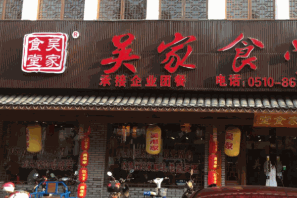 吴家食堂加盟