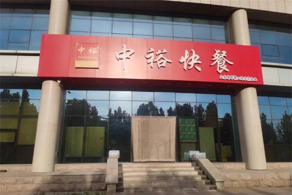 中裕食品快餐加盟
