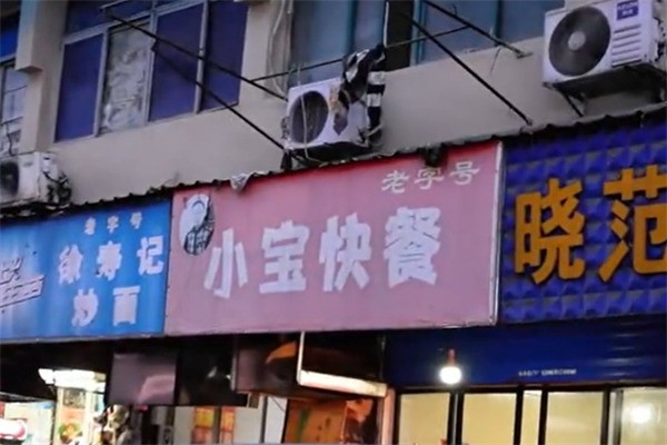 小宝快餐加盟
