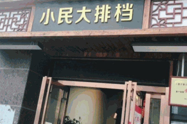 小民大排档加盟