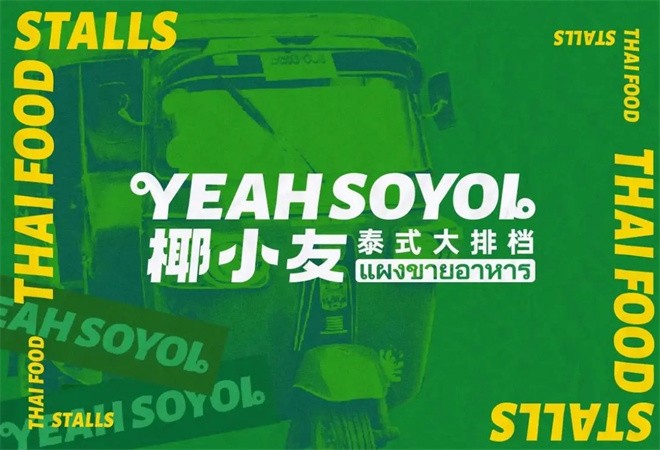 椰小友泰式大排档加盟