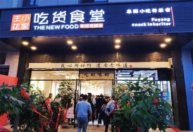 王小花家吃货食堂加盟