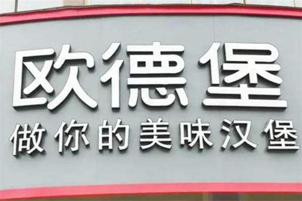 欧德堡汉堡加盟