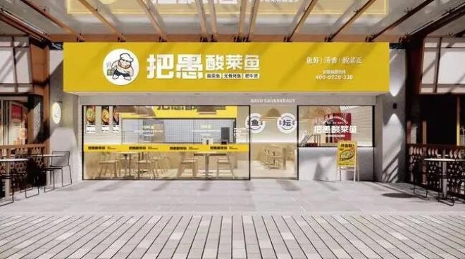 把愚酸菜鱼