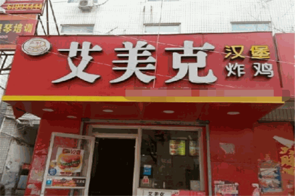 艾美克汉堡炸鸡加盟