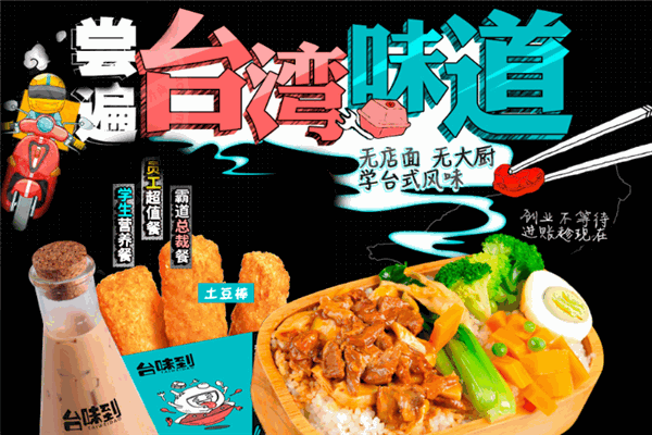 台味到便当加盟