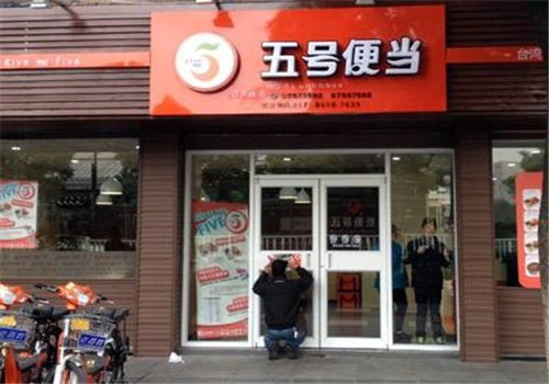 五号便当加盟